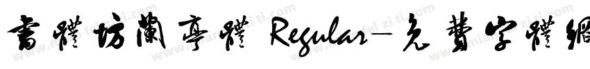 书体坊兰亭体 Regular字体转换